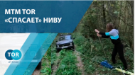 МТМ TOR «СПАСАЕТ» НИВУ!