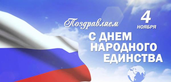 С Днем Народного единства!!! 4 ноября!