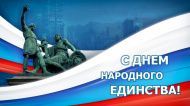 С Днем народного единства!