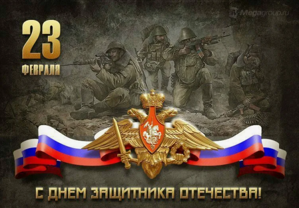 Коллектив нашей компании поздравляет Вас с 23 февраля!!!