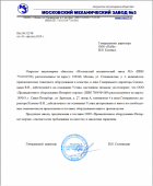 Московский механический завод №3-Новый дилерский сертификат на сайте!