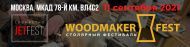 Столярный фестиваль WoodMakerFest