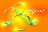 Поздравляем с Международным Днем Женщин!