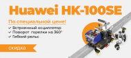 Оптимизировать сварку с многофункциональной кареткой Huawei