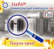 Найди самый опытный винтовой компрессор FINI в России