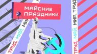 МАЙСКИЕ ПРАЗДНИКИ В 2021