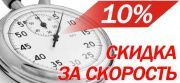 Скидка за скорость 10%!
