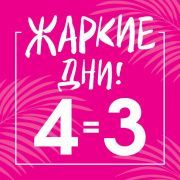 ЖАРКИЕ ДНИ! 4 = 3