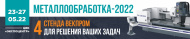 Приглашаем на выставку МЕТАЛЛООБРАБОТКА 2022