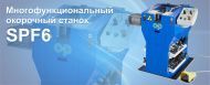SPF6 - МНОГОФУНКЦИОНАЛЬНЫЙ ОКОРОЧНЫЙ СТАНОК ОТ O+P