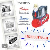 	Мы подводим итоги Акции «Найди самый опытный компрессор»