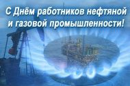 С Днём нефтяной и газовой промышленности!