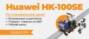 Сварочный трактор Huawei HK-100SE со Скидкой !