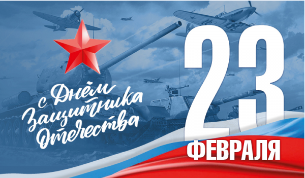 От всей души поздравляем Вас с Днём Защитника Отечества!