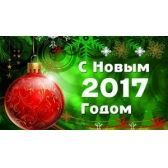 C Новым Годом
