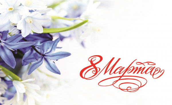 Милые женщины, от лица всей компании поздравляем вас с 8 Марта!