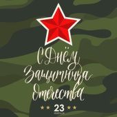 С Днем защитника Отечества!!