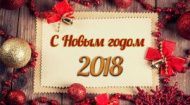 С Новым Годом!