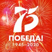 С ДНЕМ ПОБЕДЫ!