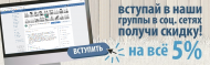 Скидка при вступлении в нашу группу ВКонтакте