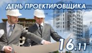 16 НОЯБРЯ - ДЕНЬ ПРОЕКТИРОВЩИКА!