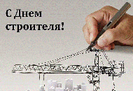 Поздравляем с Днем Строителя!
