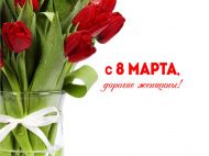 С 8 марта!