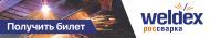 Выставка «Weldex 2021» в Москве