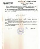 Новый дилерский сертификат НПП Магнит на сайте!