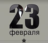 С праздником 23 февраля! 