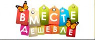 Акция «ВМЕСТЕ ДЕШЕВЛЕ».