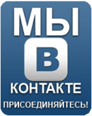 МЫ В КОНТАКТЕ!!!