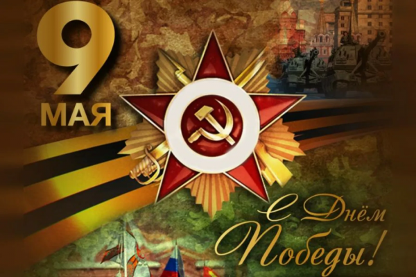 Поздравляем вас с великим, общенациональным праздником — Днём Победы! 