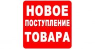 Новое поступление реечных домкратов.