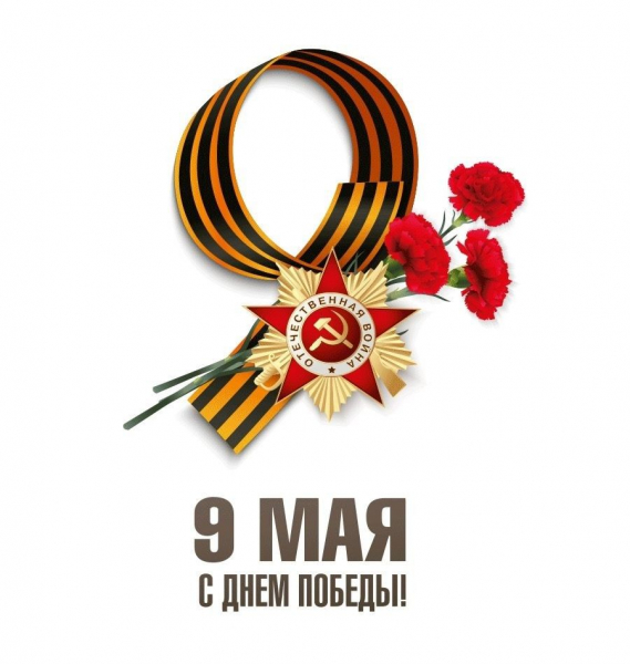 Примите искренние поздравления с Днём Победы — 9 Мая!