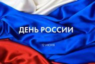 Поздравляем всех наших соотечественников!