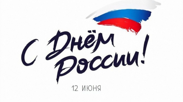 Поздравляем вас с Днём России!