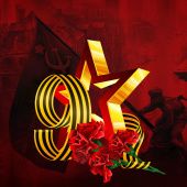 С Днем Великой Победы!  