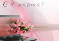С праздником 8 марта!
