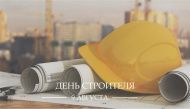 С Днём Строителя!