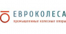 Евроколеса Евроколеса