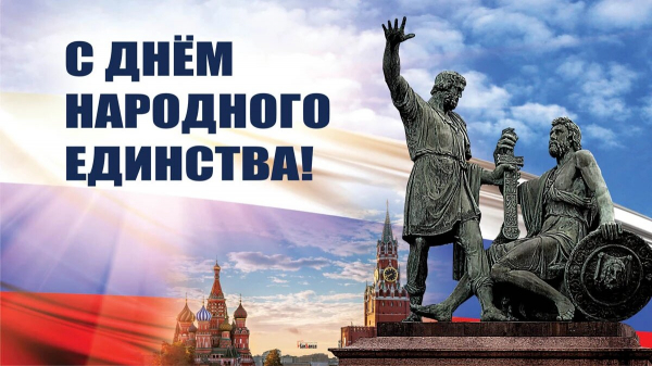С Днем Народного единства!!! 4 ноября 2024!