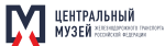 ФГБУК Центральный музей железнодорожного транспорта логотип