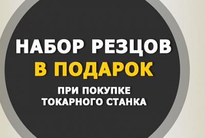 При покупке токарного станка  D250x550C/D280x700C/D280x650G набор токарных резцов с мех. креплением пластин 12х12 мм (7 шт.) в ПОДАРОК